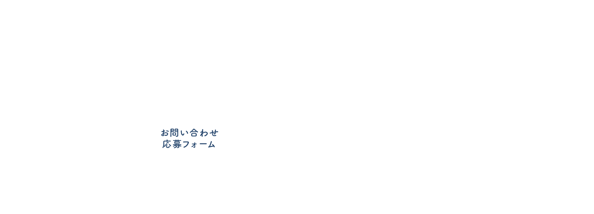 お問い合わせ・応募フォーム